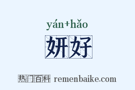 妍好是什么意思的图片